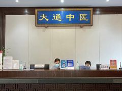 -大通中医馆