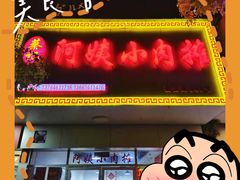 -阿姨小肉摊(同济西苑店)