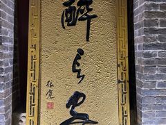 -醉长安(南门总店)