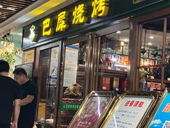 -巴犀烧烤(新崇光店)