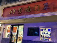 -23号墙门菜(狮虎桥店)