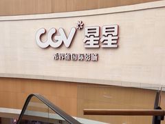 -CGV星星影城(颐堤港ScreenX店)