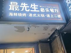 -最先生·烧烤·火锅·音乐聚会餐厅(大悦城店)