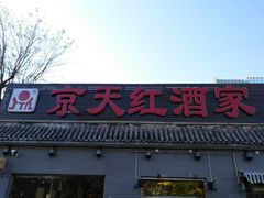 门面-京天红酒家(虎坊路店)