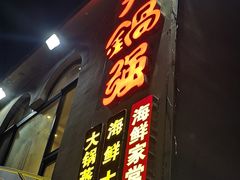 门面-大锅强·蒸海鲜青岛菜(吾悦广场店)