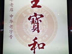 -王宝和酒家(黄浦店)