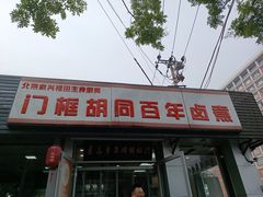 -门框胡同百年卤煮(新街口店)