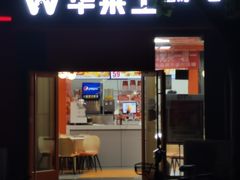门面-华莱士·全鸡汉堡(北戴河店)