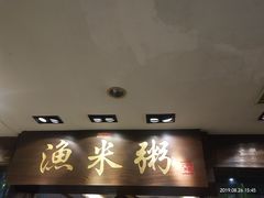 -渔米粥(罗湖店)