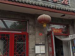 门面-赵府街副食店