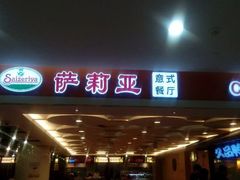 android_upload_pic-萨莉亚意式餐厅(星海广场店)
