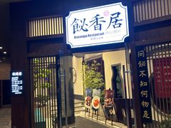 -飶香居(省博物馆店)