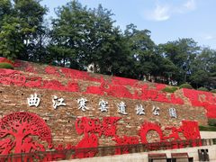 景点-西安曲江寒窑遗址公园