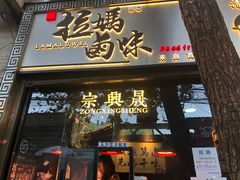 门面-清真拉妈卤味(回民街店)