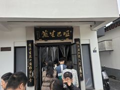 -哑巴生煎(临顿路店)