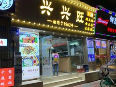 门面-兴兴旺·冬瓜盅·啫啫煲(西华路店)