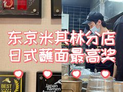 -Ramen满吉·豚骨拉面(丽园路店)