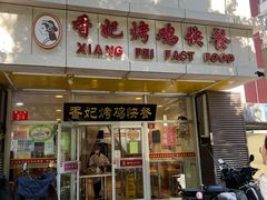 门面-香妃烤鸡(西单店)