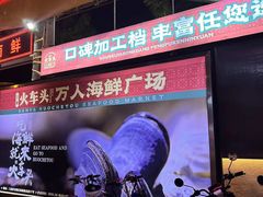 -三亚火车头万人海鲜广场