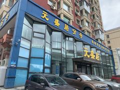 -元盛居(亚泰大街店)