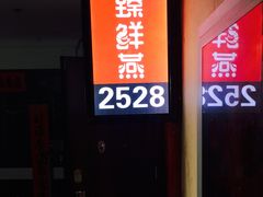 门面-臻鲜燕海鲜融合餐厅(金陵style店)