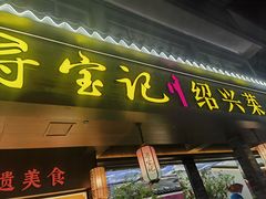 -寻宝记绍兴菜(状元店)