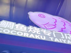 -粉粉乐鲷鱼烧(美罗城店)
