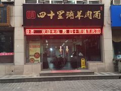 -顾四十里铺羊肉面(凤城六路店)