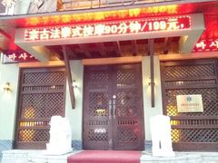 -泰和宫养生会馆(长江路店)