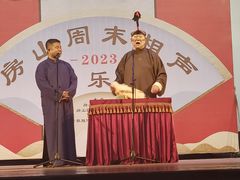 -房山周末相声俱乐部