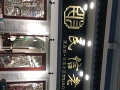 -民信老铺(华盖路店)