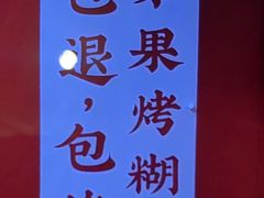 -松渡·鲜肉泥炉烤肉(时代天街店)