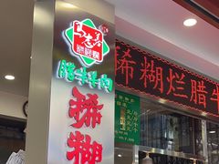 -马志善稀糊爛生熟肉店