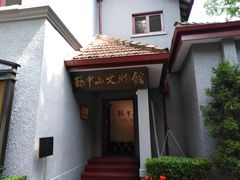 -上海孙中山故居纪念馆