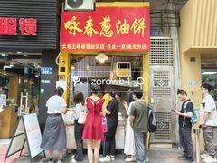 -咏春葱油饼(德政中路店)