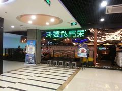 门面-外婆私房菜(新亚百货店)