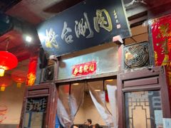 -将台涮肉(酒仙桥店)