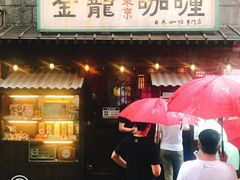 门面-金龙咖喱