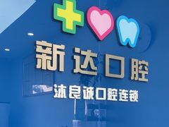 -新达口腔(华东理工大学店)