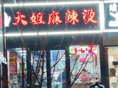 -大姐麻辣烫(莲宝中路店)