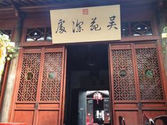 门面-吴门人家·苏宴宫廷菜(拙政园店)