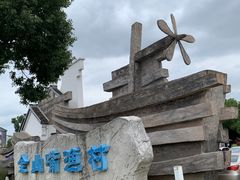 -金山嘴渔村