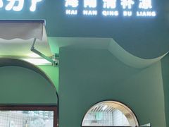 -椰力丫海南清补凉(上梅林店)
