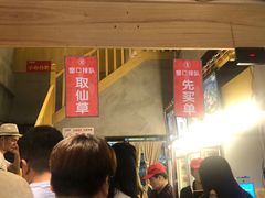 等位区-八婆婆烧仙草(曾厝垵店)