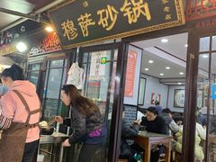 门面-清真·穆萨砂锅(大皮院店)