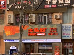 -大头叔烤鸡爪·朝鲜族烤串(天池路店)