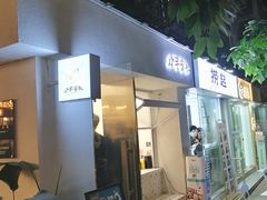 门面-小半有礼(天河南店)