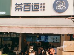 门面-茶百道(师大花园店)