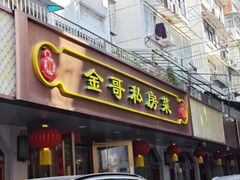 -金哥私房菜馆(张府园总店)
