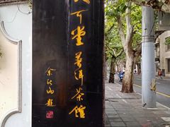 -大可堂普洱茶馆(襄阳南路馆)